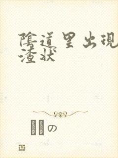 阴道里出现豆腐渣状