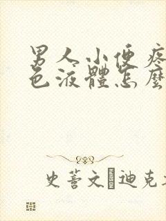 男人小便疼流黄色液体怎么回事