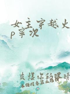 女主穿越火影cp宁次