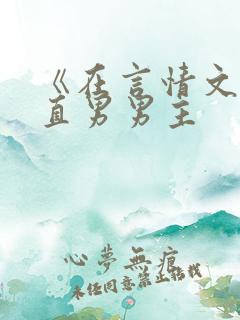 《在言情文里撩直男男主