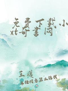 免费下载小说txt奇书网