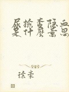 尿检查隐血1+是什么意思