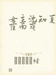 女主沈知夏男主霍南霆