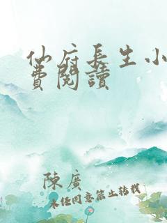 仙府长生小说免费阅读