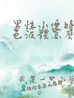 男性小便时有白色液体怎么回事