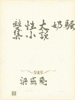 双性大奶骚货合集小说