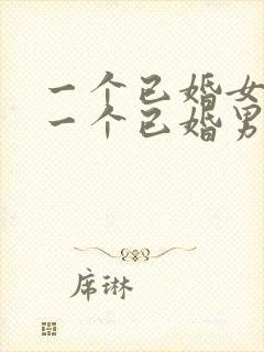 一个已婚女人对一个已婚男人特别好