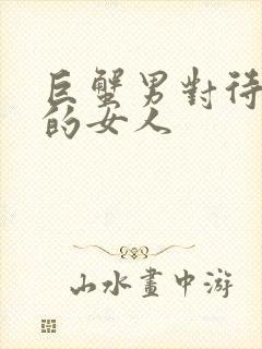 巨蟹男对待他爱的女人