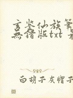 玄鉴仙族笔趣阁无错版txt 最新章节 无弹窗