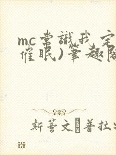 mc常识我定(催眠)笔趣阁
