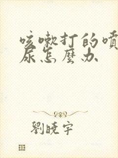 咳嗽打的喷嚏漏尿怎么办