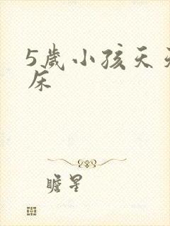 5岁小孩天天尿床