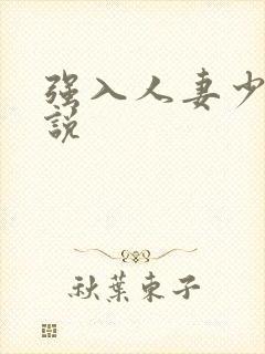 强入人妻少妇小说