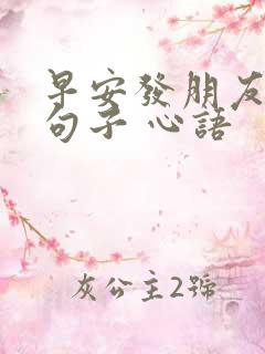 早安发朋友圈的句子 心语