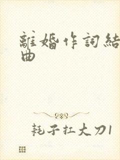 离婚作词结婚作曲