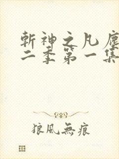 斩神之凡尘神域二季第一集