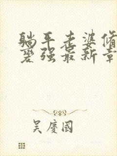 躺平老婆修炼我变强最新章节更新时间