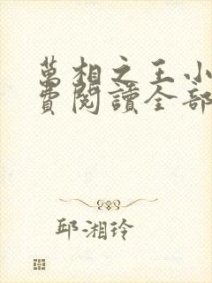 万相之王小说免费阅读全部章节