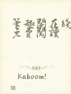 笔趣阁在线阅读免费阅读