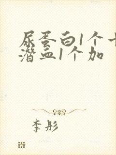 尿蛋白1个十尿潜血1个加