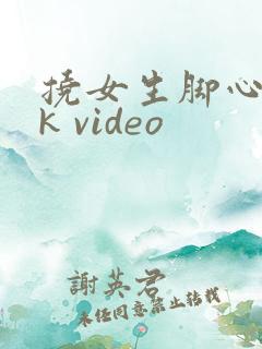 挠女生脚心 vk video