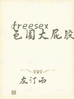 freesex色图大屁股