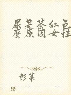 尿是茶红色是什么原因女性