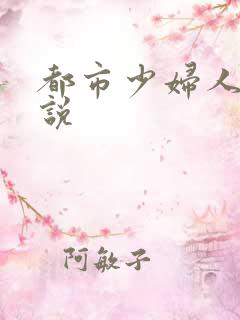 都市少妇人妻小说