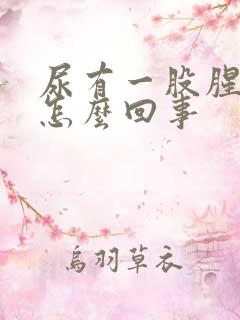 尿有一股腥味是怎么回事