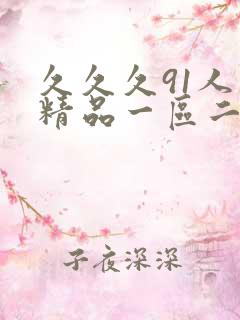 久久久91人妻精品一区二区三