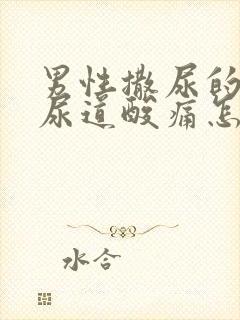 男性撒尿的时候尿道酸痛怎么回事