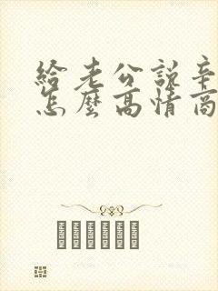 给老公说辛苦了怎么高情商说