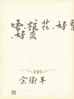 唔.校花.好紧.好爽