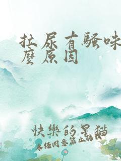 拉尿有骚味是什么原因