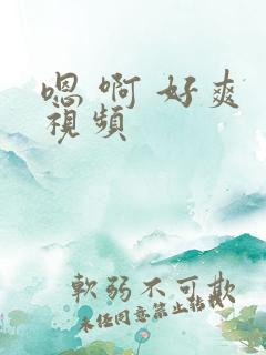 嗯 啊 好爽 视频