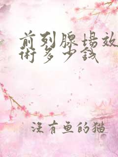 前列腺场效消融术多少钱