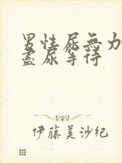 男性尿无力尿不尽尿等待