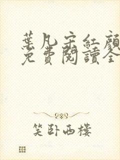 叶凡宋红颜小说免费阅读全文