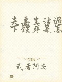 夫妻生活过后,下体疼是怎么回事