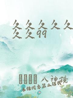 久久久久久久久久久99