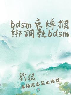 bdsm束缚捆绑调教bdsm