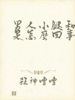 男人小腿和脚凉是怎么回事