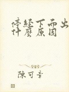 停经下面出血是什么原因