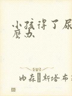 小孩得了尿床怎么办