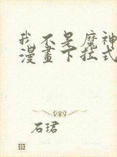 我不是魔神走狗漫画下拉式