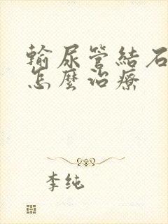 输尿管结石应该怎么治疗