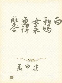 双鱼女和白羊男合得来吗