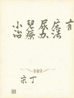 小儿尿床有哪些治疗办法