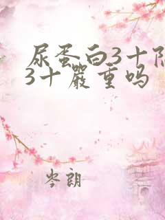 尿蛋白3十隐血3十严重吗