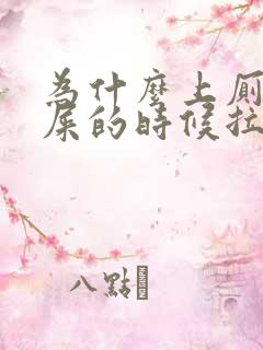 为什么上厕所拉屎的时候拉出血